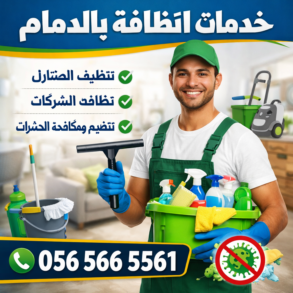 خبرة وثقة في عالم النظافة